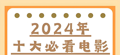 2024年十大必看电影