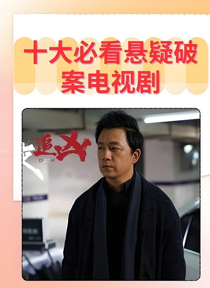 悬疑推理电视剧